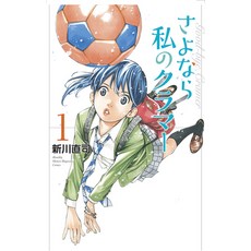 Sayonara Football 3: Farewell My Dear Cramer Paperback, Kodansha Comics, English, 9781632369659