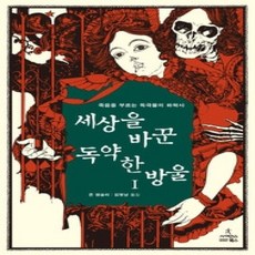 [개똥이네][중고-상] 세상을 바꾼 독약 한 방울 1