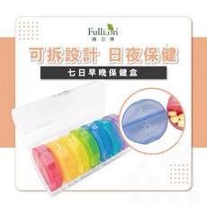 護立康 七日早晚保健盒 MB043 分格藥盒 攜帶方便 安全材質, 1個