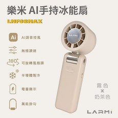 LARMI AI手持冰能扇, 霧。奶茶色, LMF08MAX