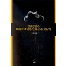 진보정당은 비판적 지지를 넘어설 수 있는가, 이후, 주대환 저