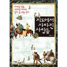 從地圖上消失的人們：消失的民族 消失的國家的活生生歷史, 西海文集, 都玄信 著