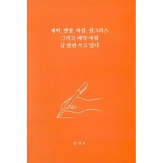 새벽 햇빛 바람 선그라스 그리고 매일 아침 글 한편 쓰고 있다, 비전사