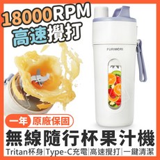 FURIMORI 無線隨行杯果汁機，18000RPM 高速攪打，Tritan 杯身，Type-C 充電, 無線隨行杯果汁機