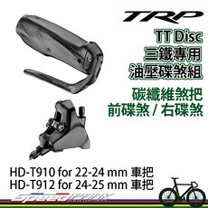 TRP TT Disc 三鐵專用油壓碟煞 碳纖維煞把 電變可用, 1個, HD-T912 後碟煞 2188-559