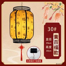 羊皮燈籠 太陽能戶外防水裝飾燈, 黑色骨架30黑黃百福【太陽能款】