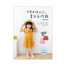 藝風堂 可愛女孩的夏日手作服 幸福手作系列 親子手作 兒童服裝DIY