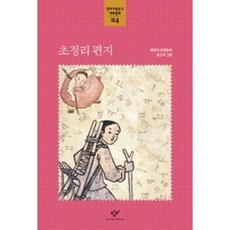 초정리 편지, 창비아동문고 대표동화 24, 창비, 배유안