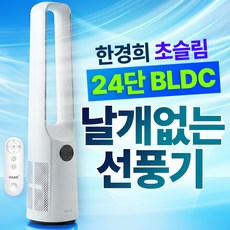 한경희 BLDC 날개없는 선풍기 무풍 가정용 타워형 저소음 리모콘 무드등, HAAN-NF7000(BLDC) HAAN-NF7000(BLDC)
