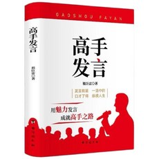 （台灣現貨）正版高手發言高情商口才表達高效率溝通話術登台演講當眾講話技巧, 祖岳雷