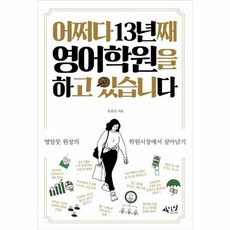 어쩌다 13년째 영어학원을 하고 있습니다:영알못 원장의 학원시장에서 살아남기, 씽크스마트, 문윤선 저