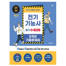 박문각 2026 취밥러 전기기능사 필기 기출문제집 책