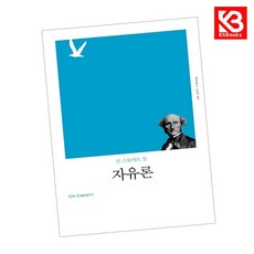 자유론 책 + 책갈피 [KHBOOKS]