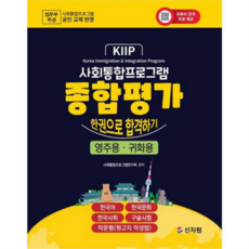 신지원 사회통합프로그램 종합평가 한권으로 합격하기 영주용.귀화용, 상세 설명 참조