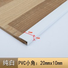 PVC自粘收邊條 黑白灰塑膠直角收邊條 木地板7字包邊 L型牆板軟木板收口條, 1個, 20*10mm白色小直角*2.7米不帶膠
