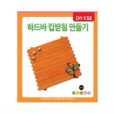 MDD 우드 컵받침 만들기 하드막대만들기키트 하드바스틱