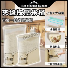 夾縫按壓儲米桶 家用大容量防潮防蟲設計 廚房收納米桶, 小號米桶中古綠(約可裝10斤), 1個