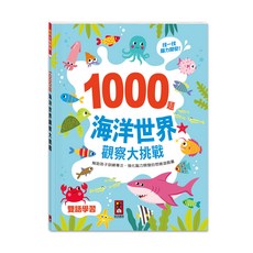 風車圖書 1000題海洋世界觀察大挑戰 雙語學習 找找看 腦力開發 兒童益智遊戲書, 海洋世界