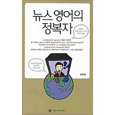 NSB9788984998643 새책-스테이책터 [뉴스 영어의 정복자] 커뮤니케이션북스-김혁동 지음-영어학습법-20080410 출간-판형 152x22, 뉴스 영어의 정복자