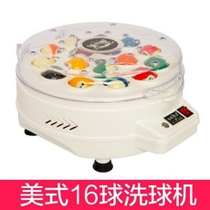 嗨美好食光 臺球洗球機 全自動中式黑八美式英式斯諾克撞球清洗機 可開發票, 中式黑八16球（贈洗球液）, 1個