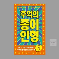 6보급창고 추억의 종이인형 종이오리기