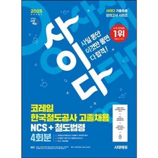 아이베이비북 2025 시대에듀 All-New 사이다 모의고사 코레일 한국철도공사 고졸채용 NCS+법령, 시대고시기획