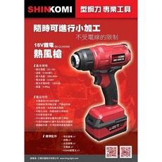 SHIN KOKI SK-CLHG550 18V 充電式熱風槍, 1個, 二聯發票