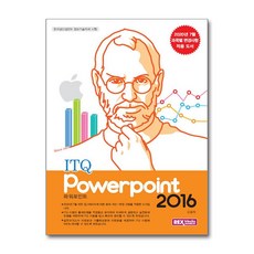 ITQ 파워포인트 2016