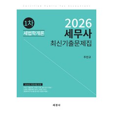 2026 세무사 1차 세법학개론 최신기출문제집 주민규 세경사, 선택안함