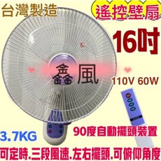 金風 16吋 遙控壁扇 台灣製造 110V 60W, 風扇+