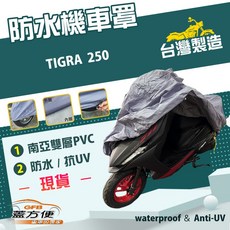 蓋方便 南亞PVC機車罩（XL號）台灣製造 加厚雙層防水防曬 適用PGO TIGRA 250, 有箱版