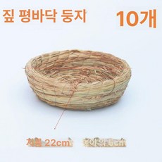 닭 둥지 닭산란통 알집 거위 밀짚 알낳는집 산란장, 1개, 볏짚 평바닥 10개 22cm