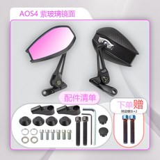 機車電動車改裝Plus加大Aos4凸面藍光後視鏡廣角防眩目通用型後視鏡, AOS4紫玻【Plus版】送燒鈦螺絲, 1個