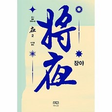 장야 : 야 2, 메타노블, 묘니 저/이기용 역