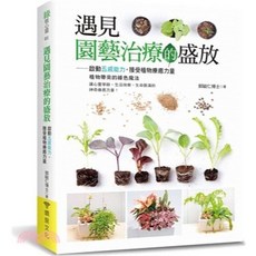噴泉出版 遇見園藝治療的盛放 郭毓仁, 單本