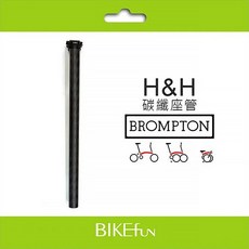 H&H 碳纖維坐管座管 適用於 Brompton, 1個