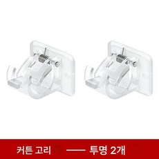 커튼봉후크커튼바 고정기 펀치홀더 부착식 스탠드 클립 가로바 커튼 신축바 부착 후크, 투명 커튼 후크 2개입