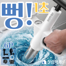 살림학개론 고압 스테인리스 뚫어뻥 압축 변기 화장실 세면대 하수구 배수구용, 화이트