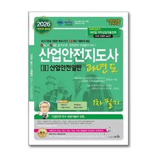 2026 산업안전/보건지도사 과년도 2 : 산업안전보건법령 1차 필기