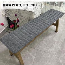 롱 벤치 쿠션 코튼 사계절 방석 긴의자 식탁 의자 패드 푹신한 카페 매트 커버, 물세탁 면 체크 그레이