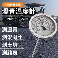 不鏽鋼雙金屬瀝青溫度計，測量範圍10-290°C / 50-550°F，適用於瀝青、混凝土、土壤、工業建材, 1個