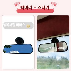자동차 흡착식 룸미러 흡착 후방 앞유리 광각 흡착부착식, 1개, + 너 행복한 스티커 1개, 기본 색상