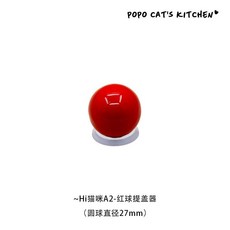 卡通黑貓亞克力馬桶提蓋器, A2-紅球提蓋器(圓球直徑27mm