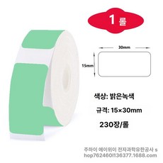 호환 라벨 리필 12 25mm 프린터 15 20 리본, 1개, 그린 15x30 230매 간격지