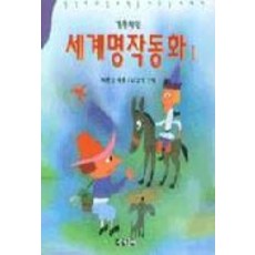 세계명작동화 1, 세계문예