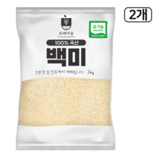 [햇곡] 국산 프리미엄 유기농 백미 단일품종, 2kg, 2개