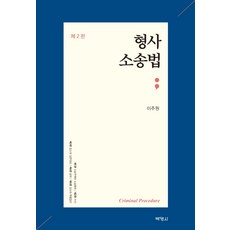 형사소송법, 박영사, 이주원