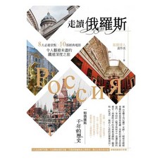 【出色】走讀俄羅斯：8大必遊景點x10部經典電影 令人藝遊未盡的鐵道深度之旅