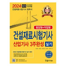 2024 건설재료시험기사 산업기사 3주완성 실기 -필답형+작업형 (개정6판), 한솔아카데미