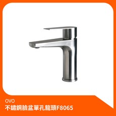京典衛浴OVO 不鏽鋼臉盆單孔龍頭F8065 面盆龍頭 檯面龍頭 單孔水龍頭, 1個
